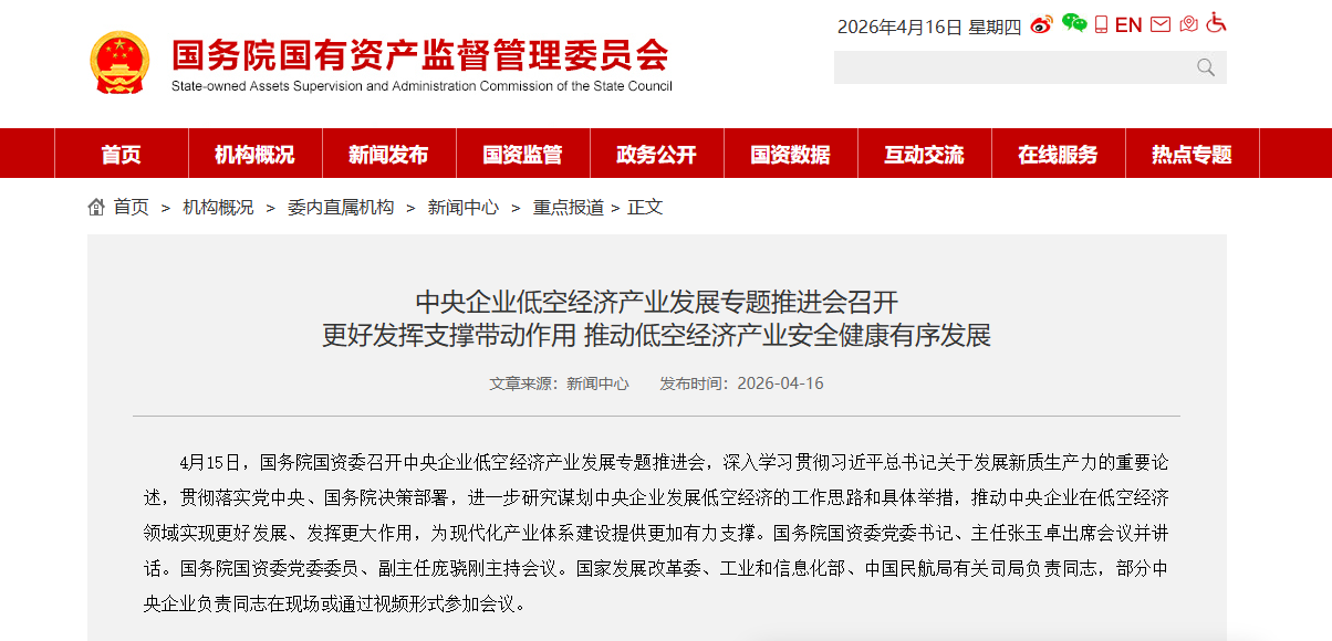 央企要打头阵!国资委召开低空经济产业推进会 提出基础设施要协同布局