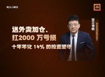 送外卖加仓、扛2000 万亏损！十年年化 14% 的投资坚守｜对话望京博格