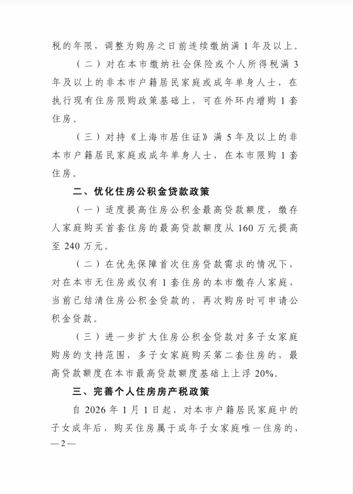 上海发布楼市“沪七条”:符合条件非沪籍居民可在外环内增购1套住房