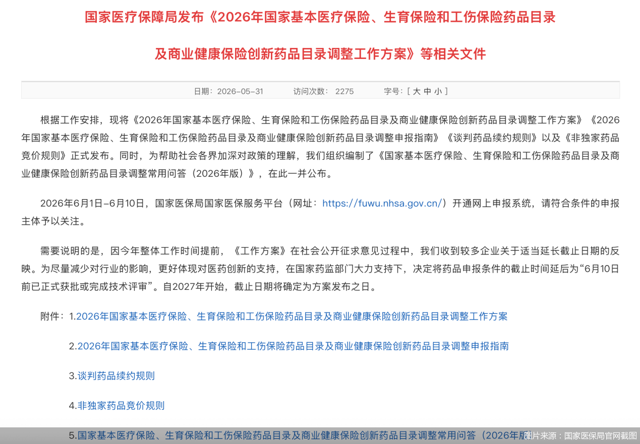 图片来源：国家医保局官网截图