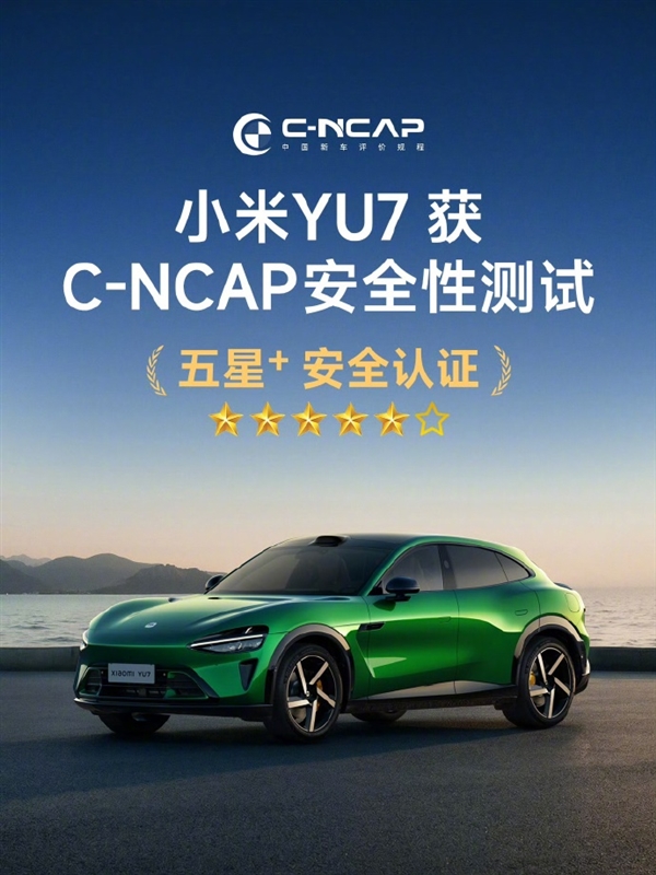 小米YU7获CNCAP安全性测试五星认证：雷军称安全高于一切
