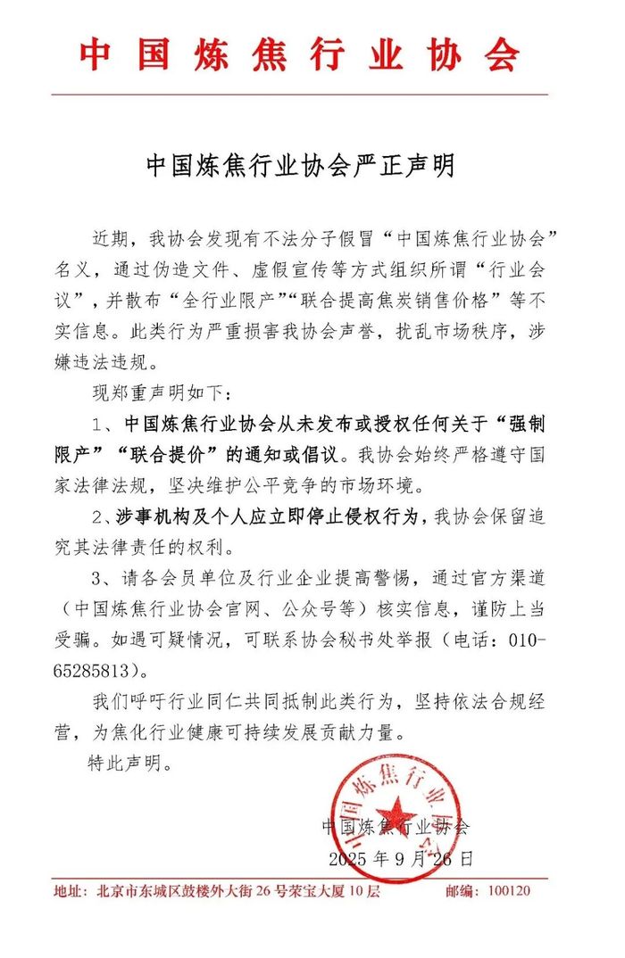 中国炼焦行业协会：从未发布或授权任何关于“强制限产”“联合提价”的通知或倡议