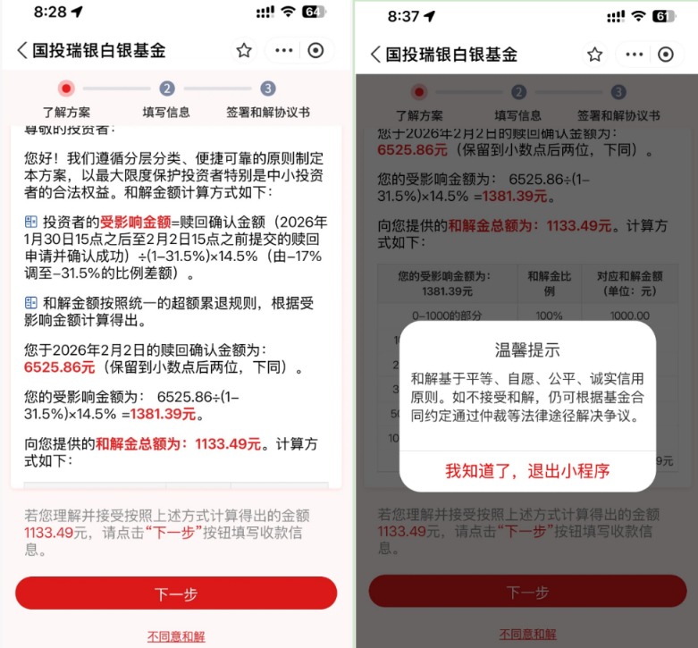 国投白银LOF补偿今日开领 “手快”的投资者已确认和解金额