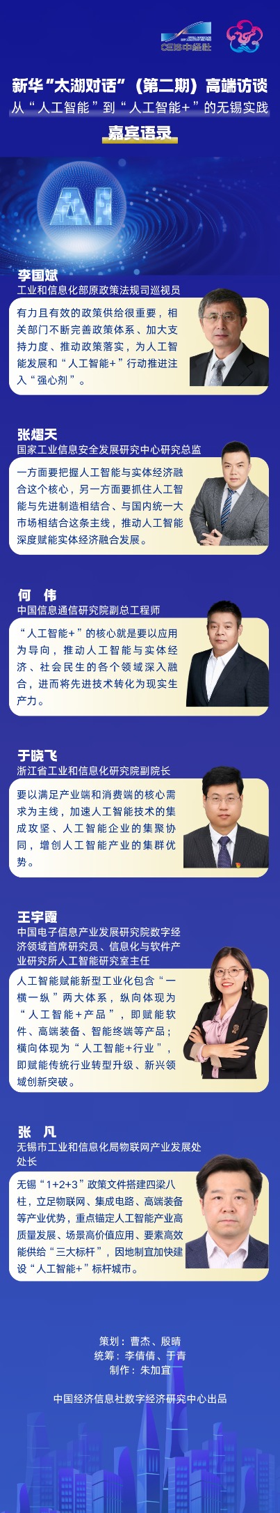 第二期新华太湖对话“高端访谈.png