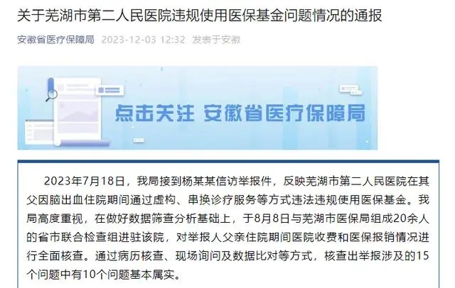 三甲医院超收21万医疗费？安徽省医保局通报