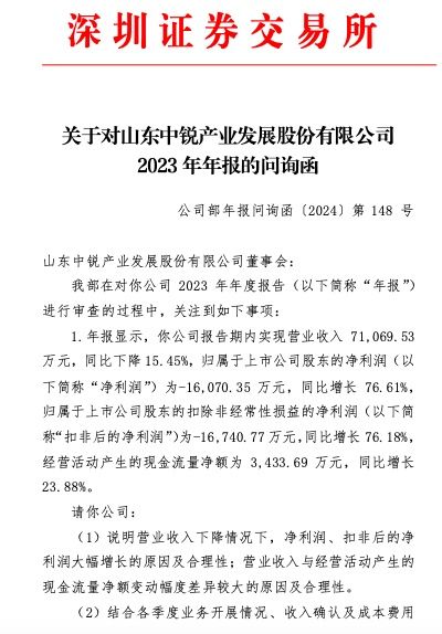 中锐股份年报被问询:营收下降情况下 净利润,扣非后的净利润大幅增长