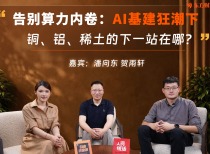 告别算力内卷：AI基建狂潮下，铜、铝、稀土的下一站在哪？