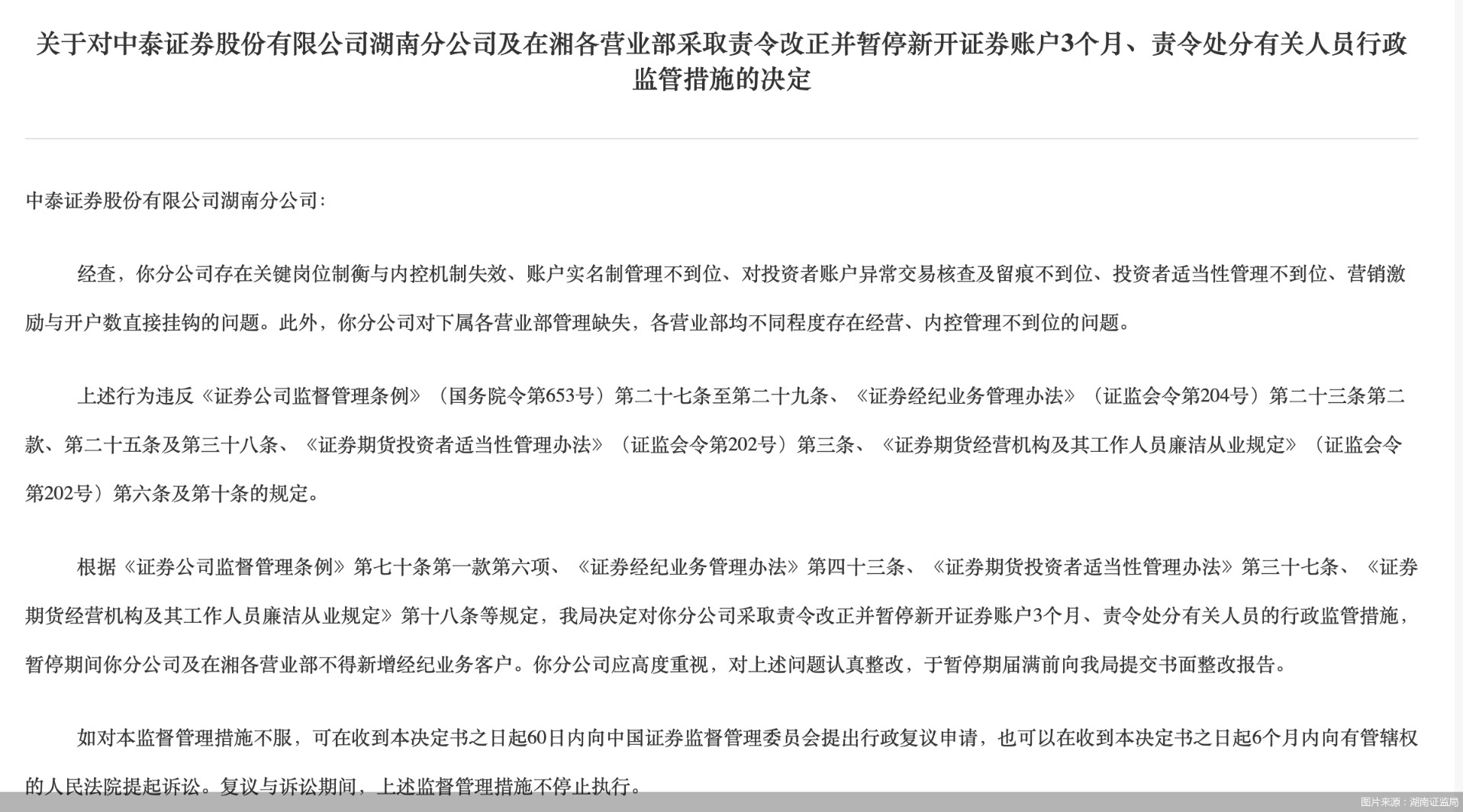 图片来源：湖南证监局