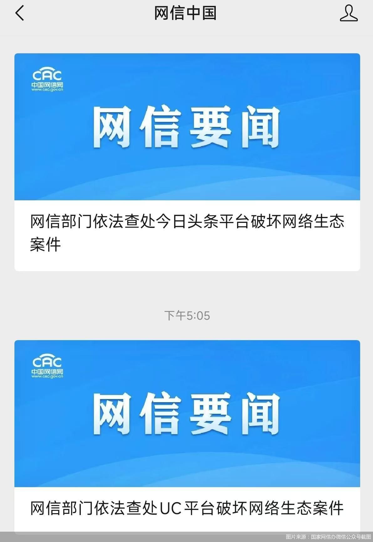 图片来源：国家网信办微信公众号截图