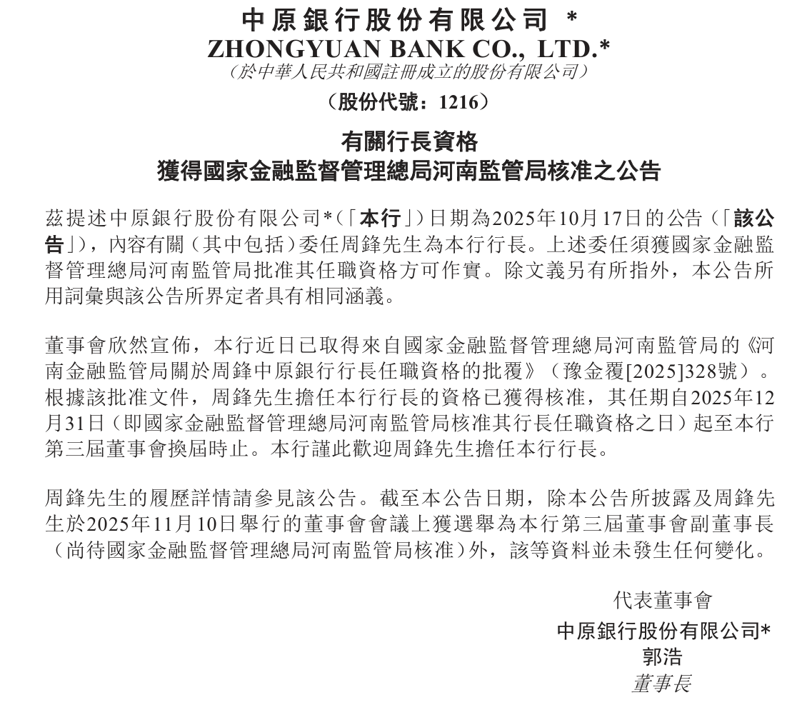 从省政府副秘到主政城商行：周锋获批中原银行行长
