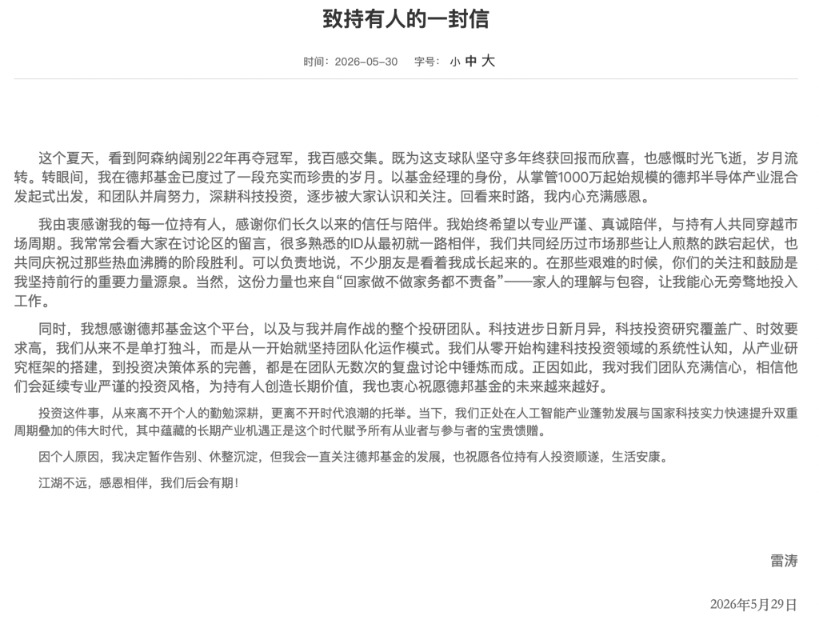 一只年化收益122%,一只单季巨亏21亿!德邦基金百亿基金经理雷涛清仓式卸任