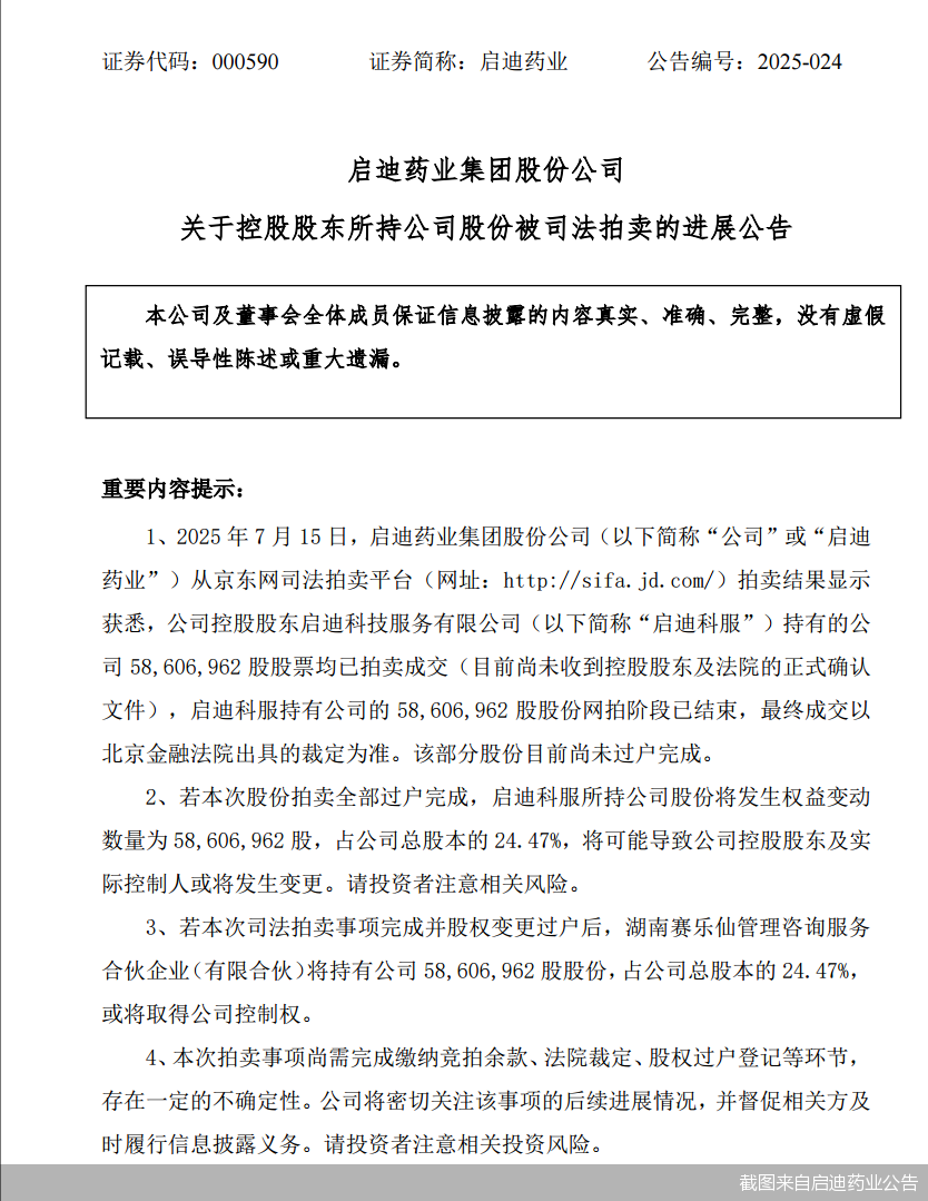截图来自启迪药业公告