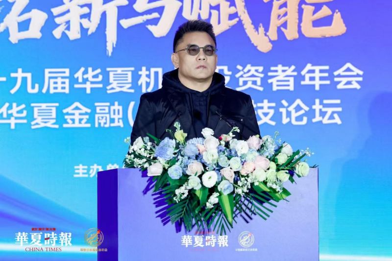 盛希泰:中国不缺钱缺好资产,未来十年将迎黄金发展期|2025华夏机构投资者年会