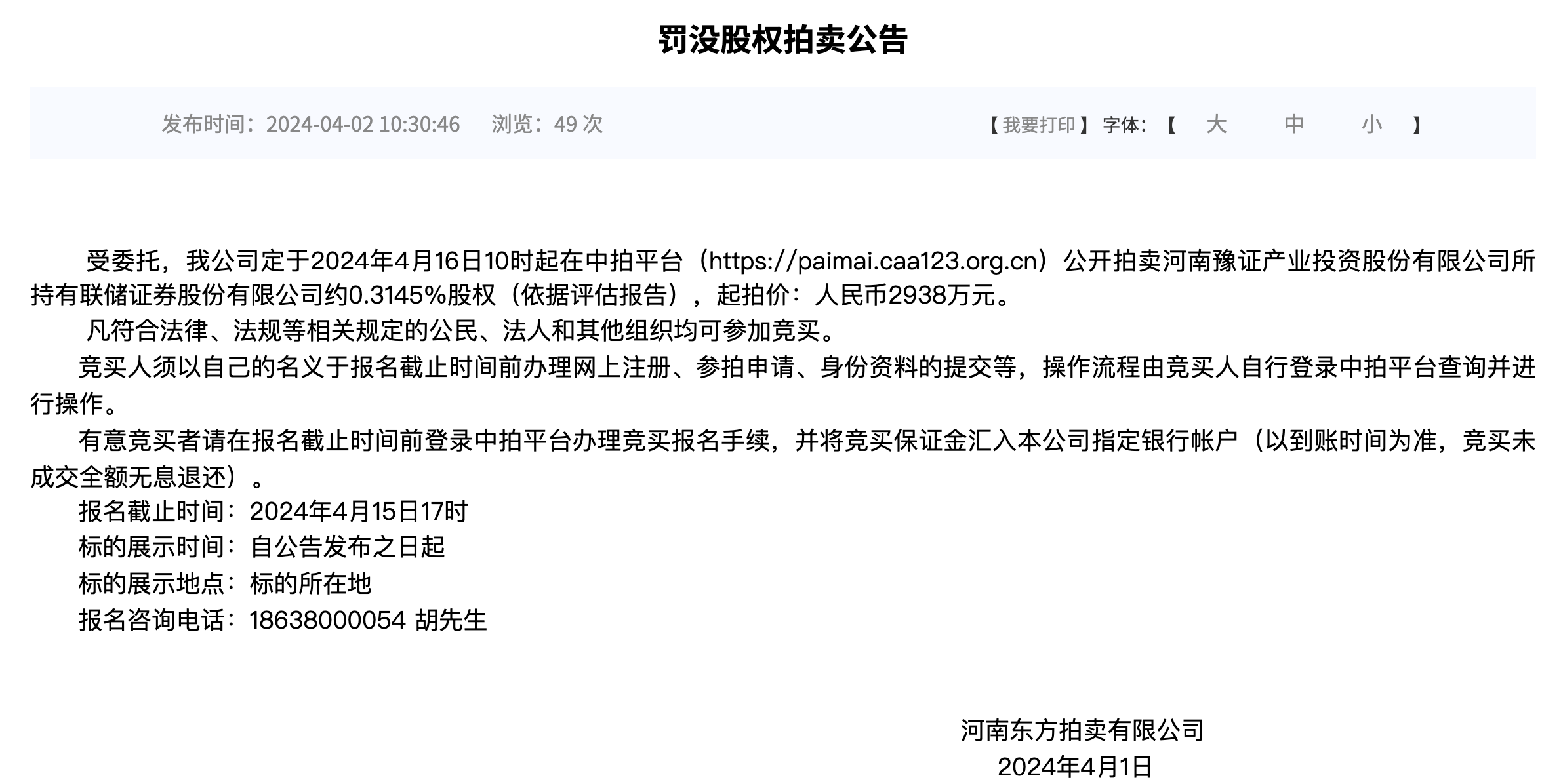 联储证券2名股东持股将被拍卖券业扎堆传出股权变动消息