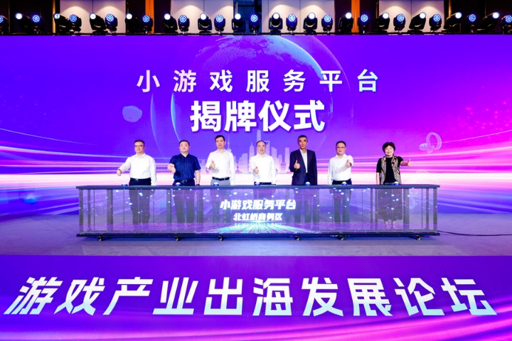 小游戏服务平台揭牌仪式