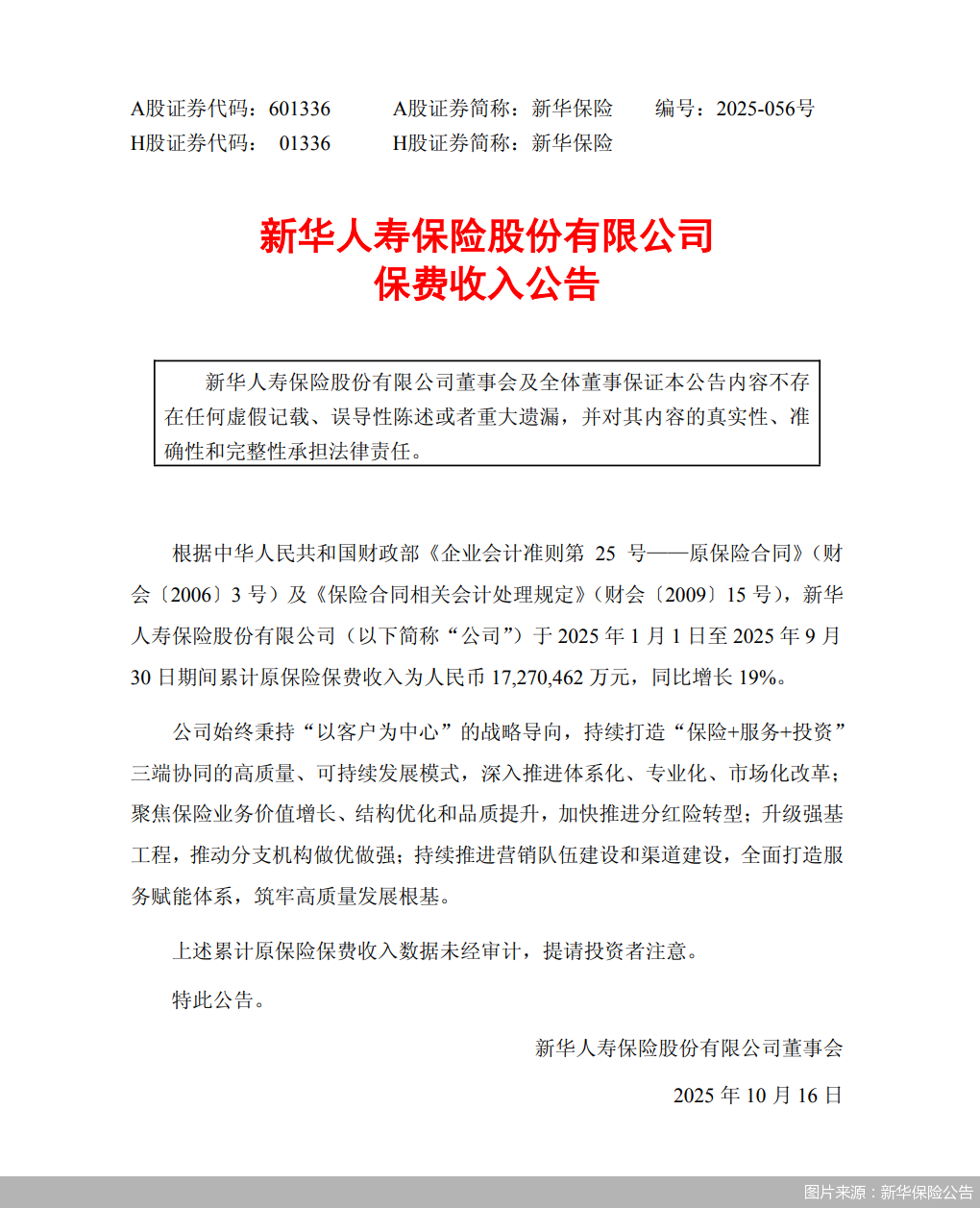 图片来源：新华保险公告