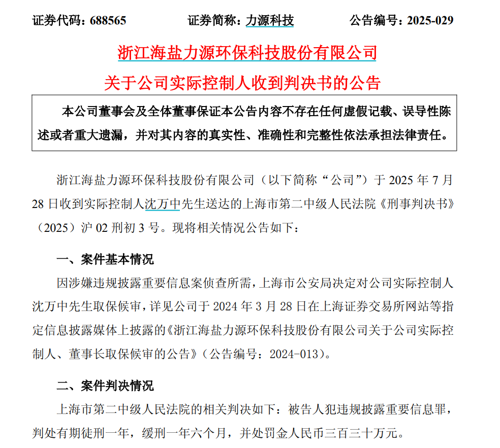又有A股董事长被判刑!“90后”女儿火速补位