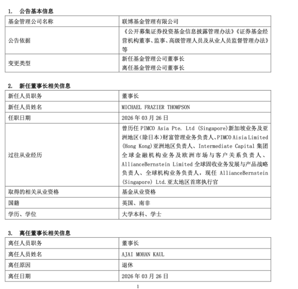 又有外资公募更换董事长