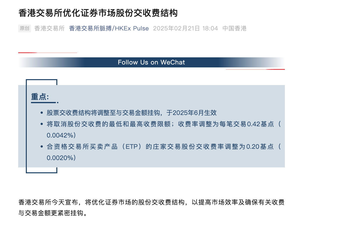 港交所优化交易收费标准：小额交易降本或提升市场流动性