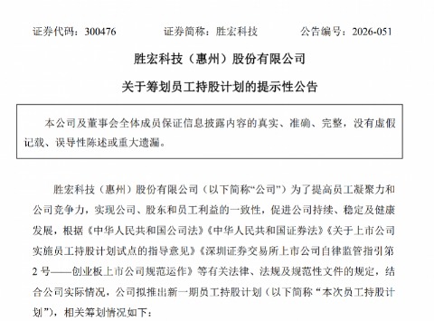 董事长陷私生活风波后，胜宏科技拟推出7亿元员工持股计划