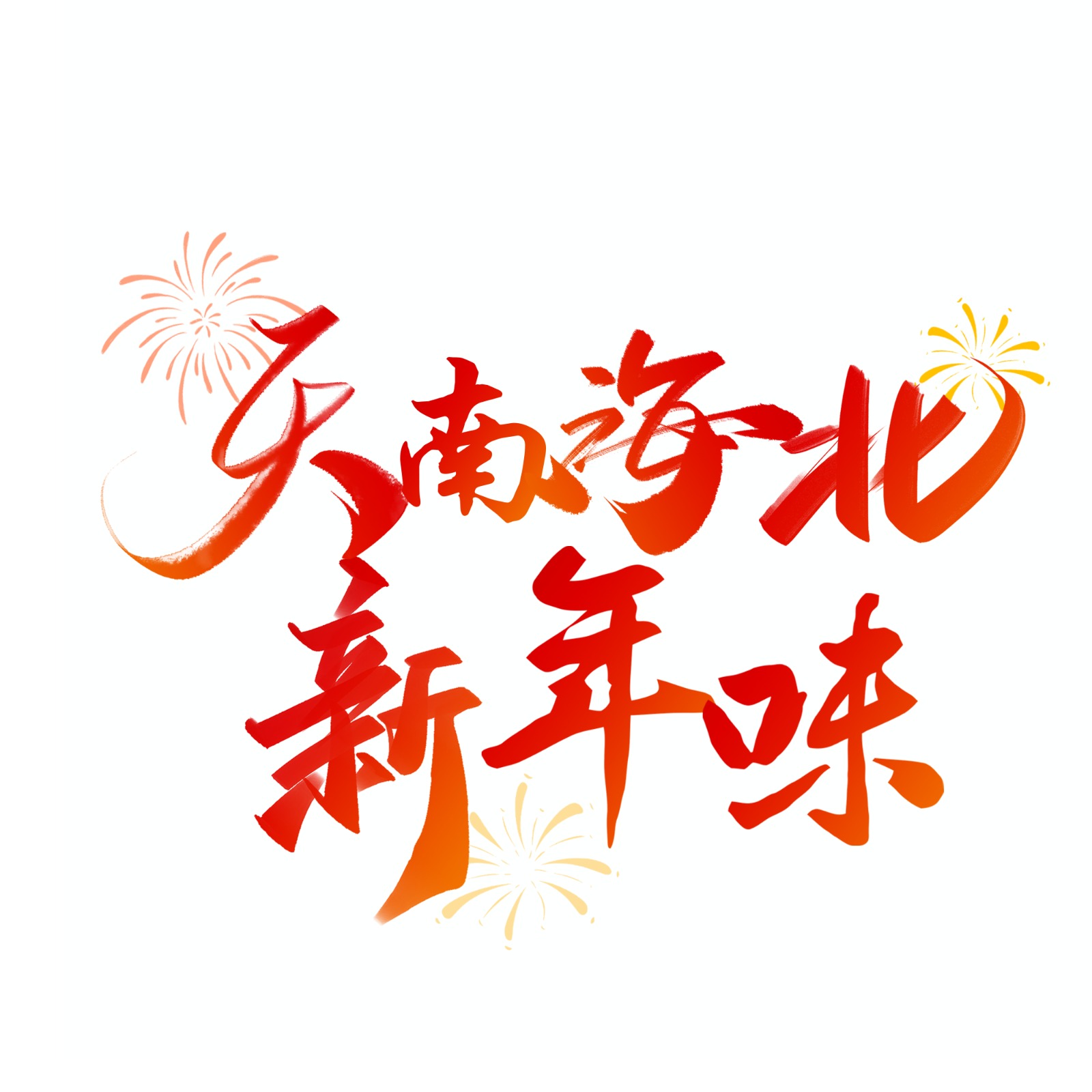 天南海北新年味.jpg 天南海北新年味.jpg