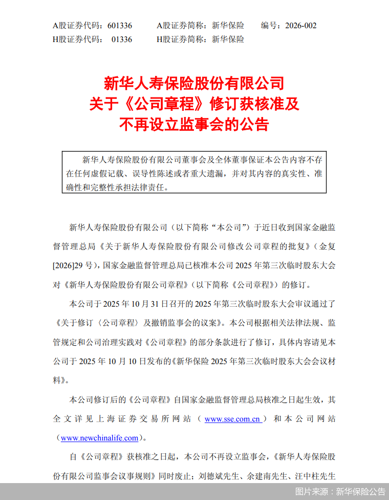 图片来源：新华保险公告