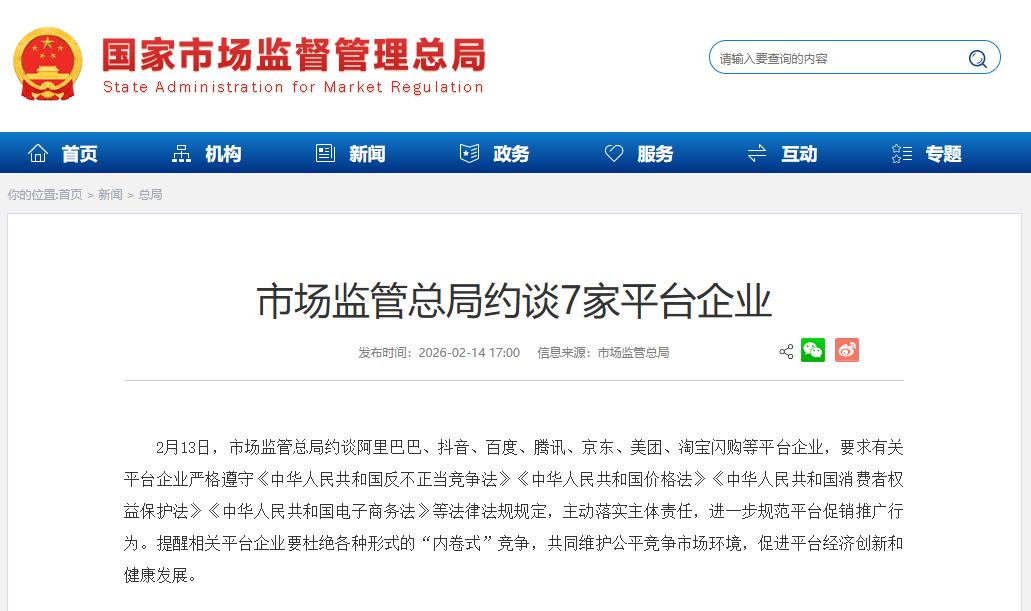 市场监管总局约谈7家平台企业