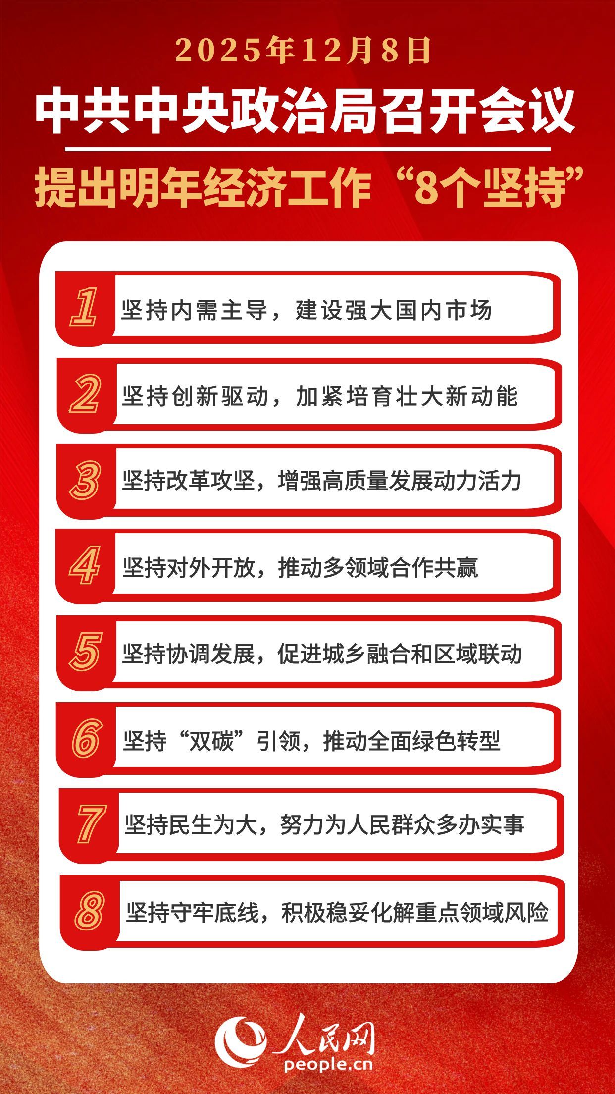 2026年经济工作里的“8个坚持”