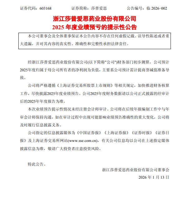 商誉减值！莎普爱思2025年预亏，公司连续两年亏损