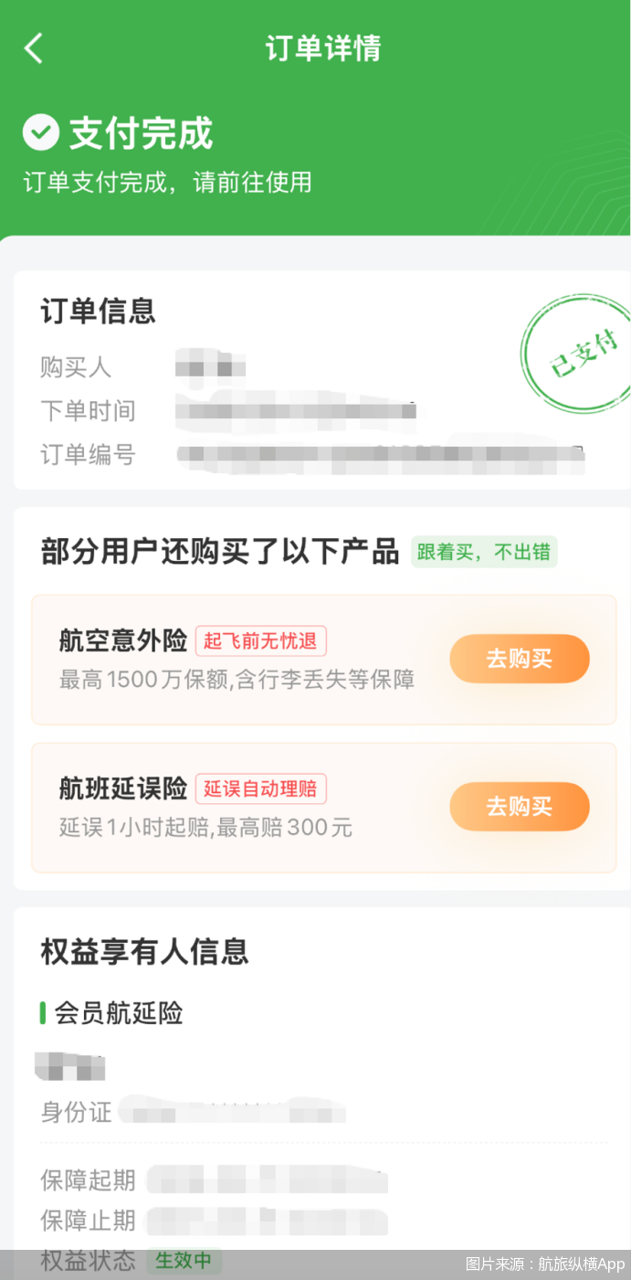 图片来源：航旅纵横App