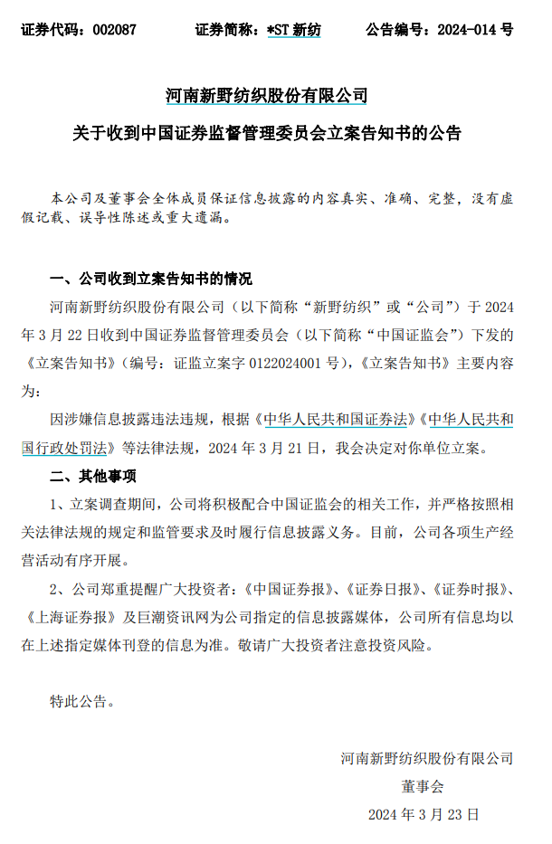 突发证监会对新野纺织立案调查