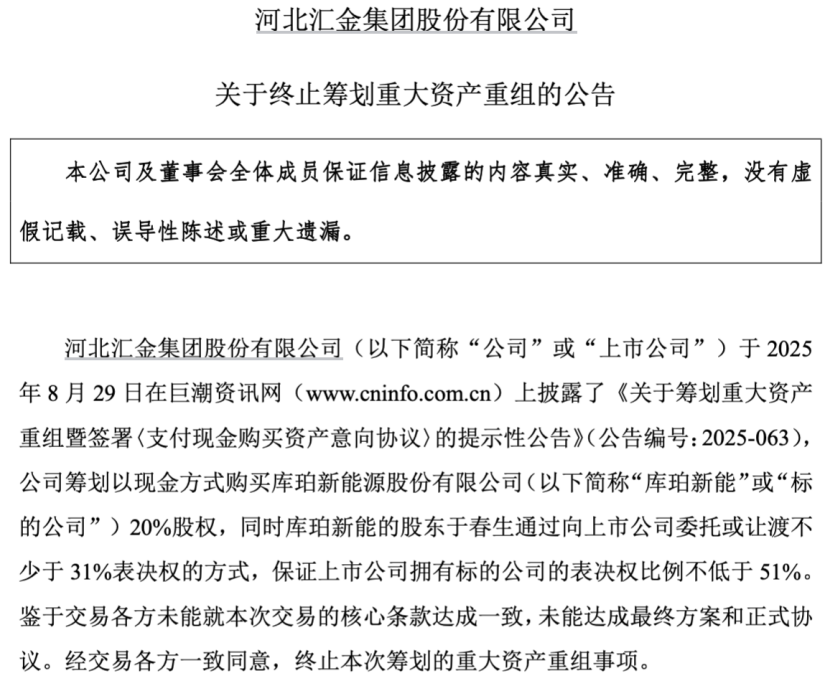 终止重大资产重组！A股龙头突发公告