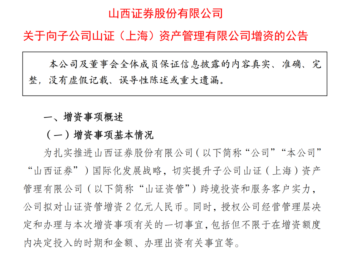 增资2亿元！山西证券又出手了