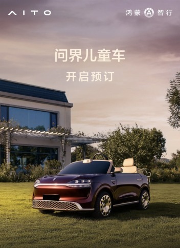 售价15800元，问界首款儿童车正式开启预订