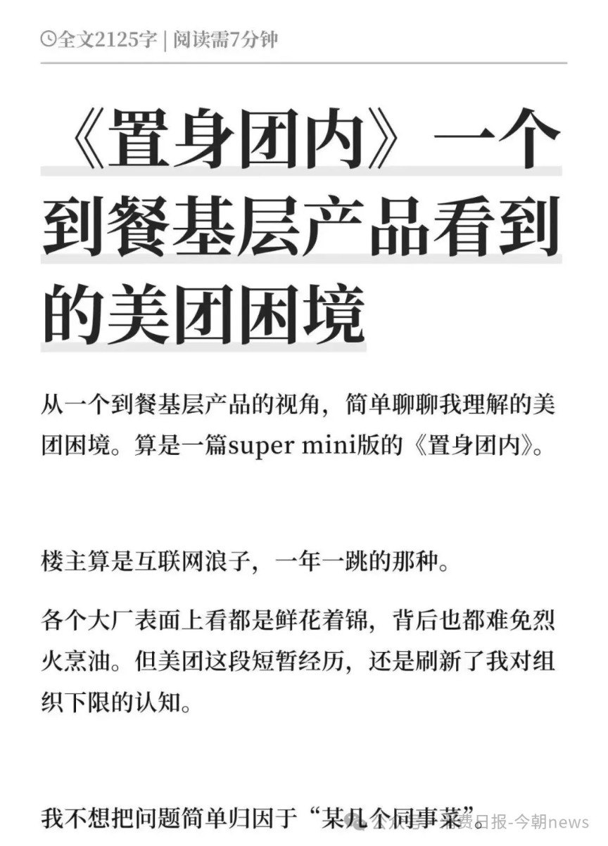 继《置身钉内》后 《置身团内》再引热议 聚焦美团内部运营现状