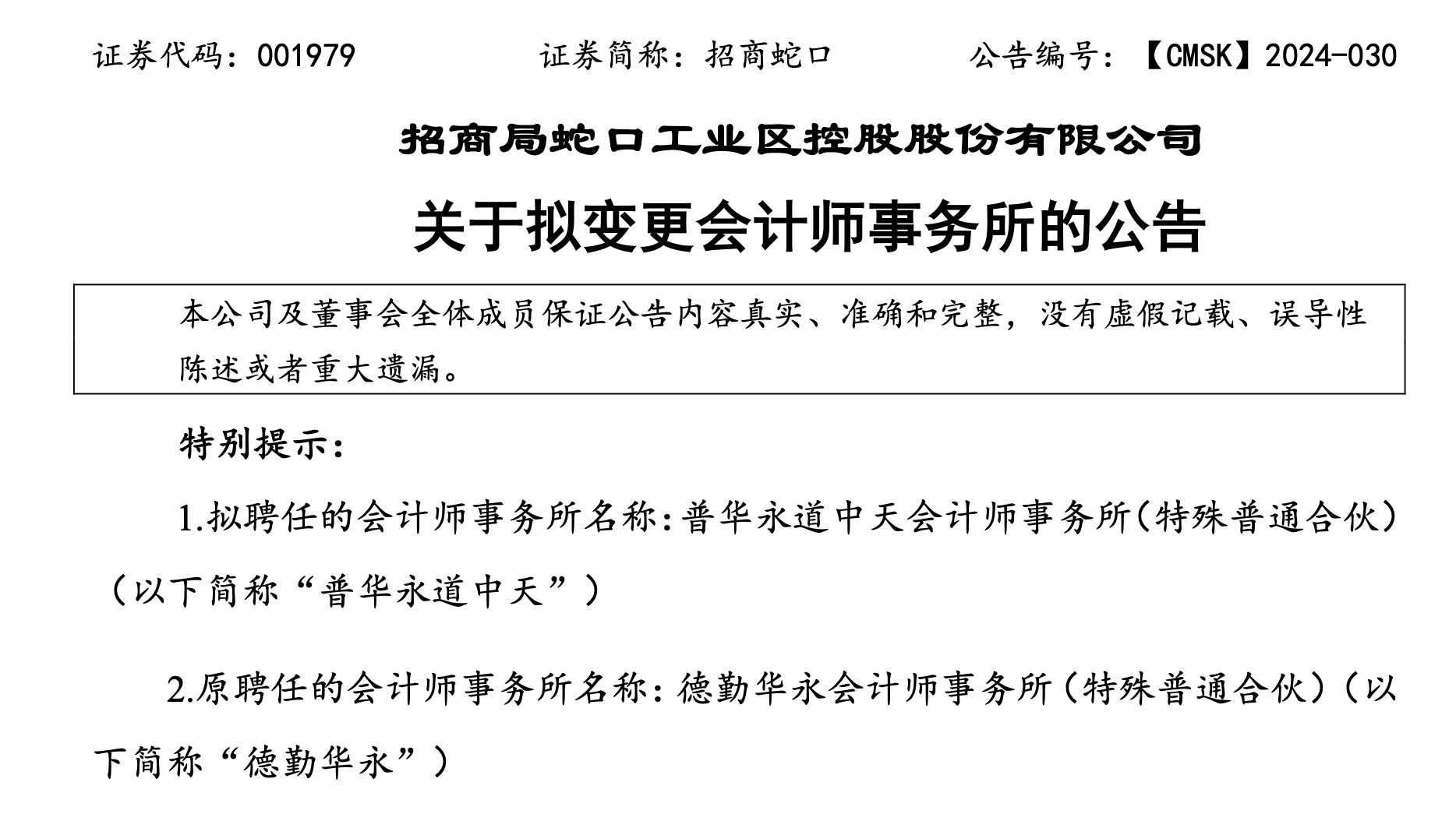 招商蛇口:拟聘请毕马威华振担任2024年度会计师事务所