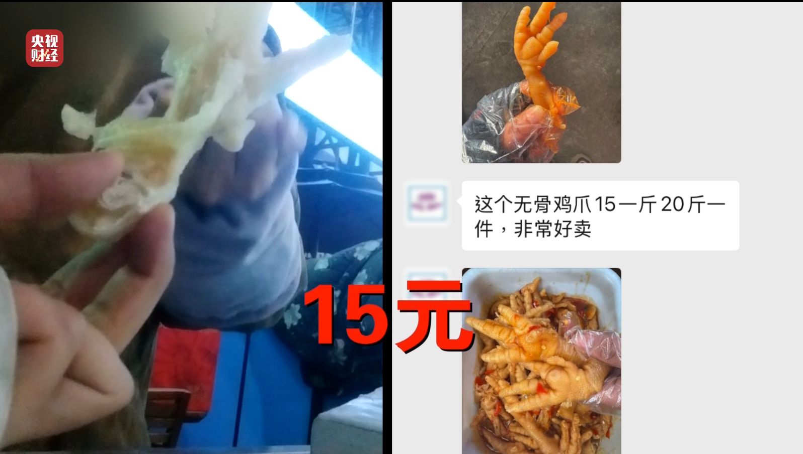 3·15晚会丨曝光黑心“漂白鸡爪”！生产车间令人作呕！有毒的双氧水随便用！