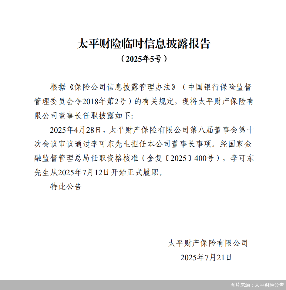 图片来源:太平财险公告