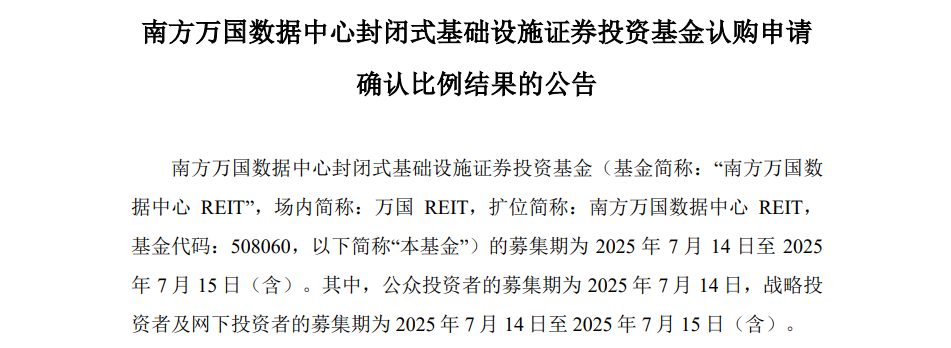 南方润泽科技REIT、南方万国数据中心REIT配售比例创年内新低