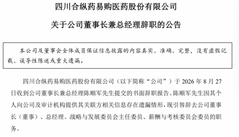 A股罕见！董事长兼总经理引咎辞职，上任仅13个月，因业绩预告变脸收监管函