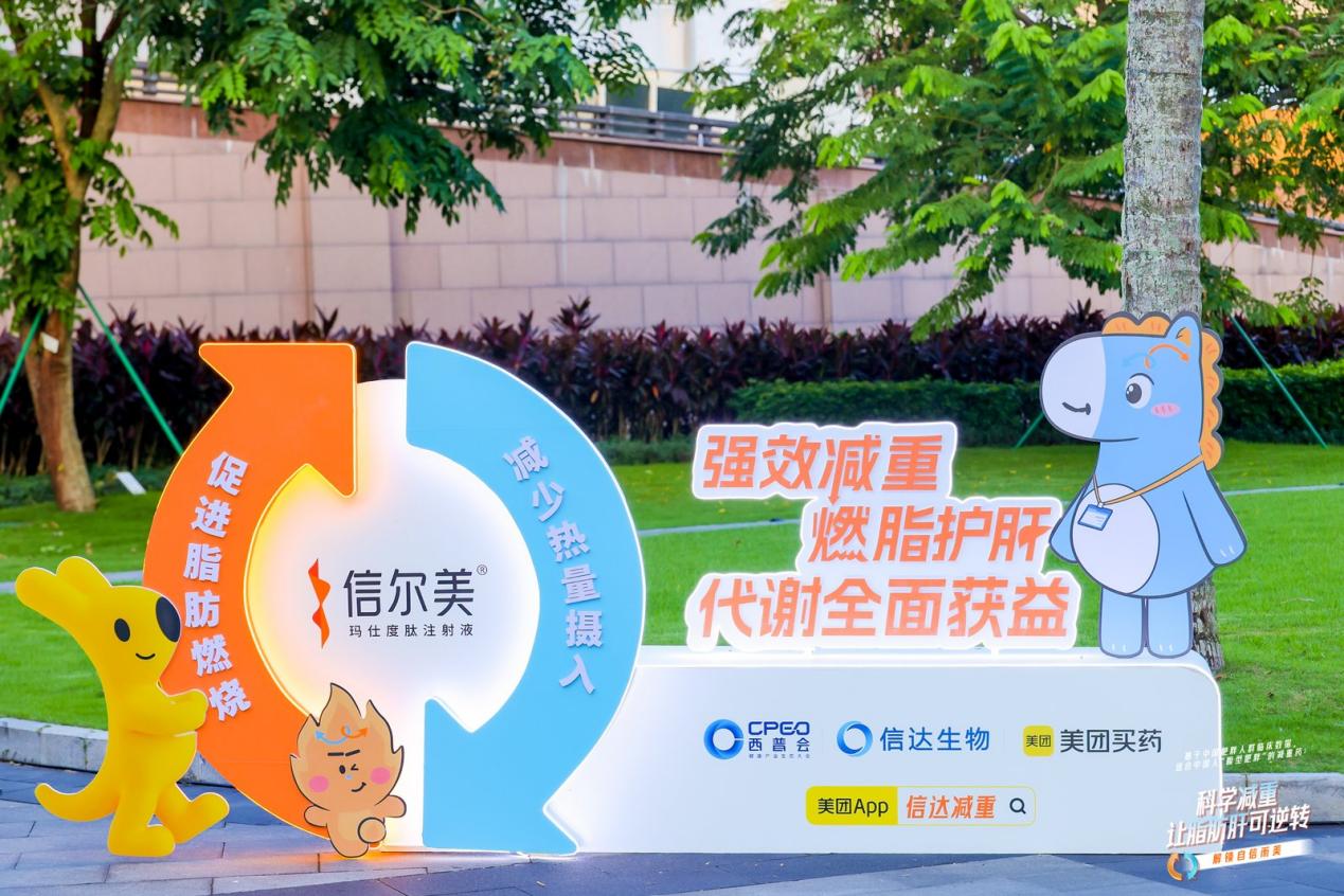 信达生物亮相2026西普会:以创新与服务引领体重管理行业新发展