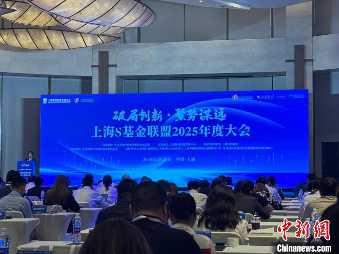 上海S基金联盟2025年度大会举办_天天基金网