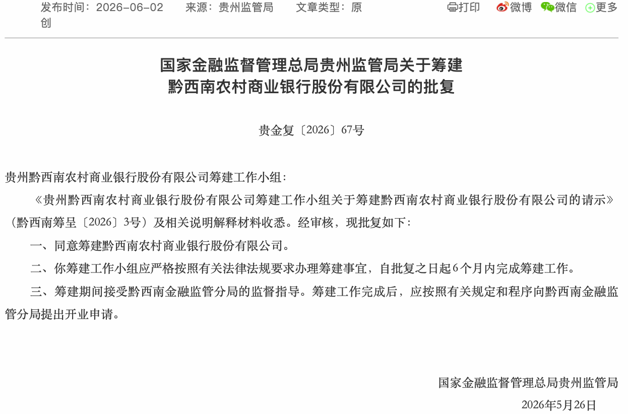 （来源：贵州金融监管局官网）