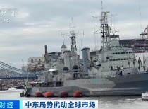 霍尔木兹海峡航运受阻全球航运成本急剧飙升 目前运费已涨了11倍到12倍