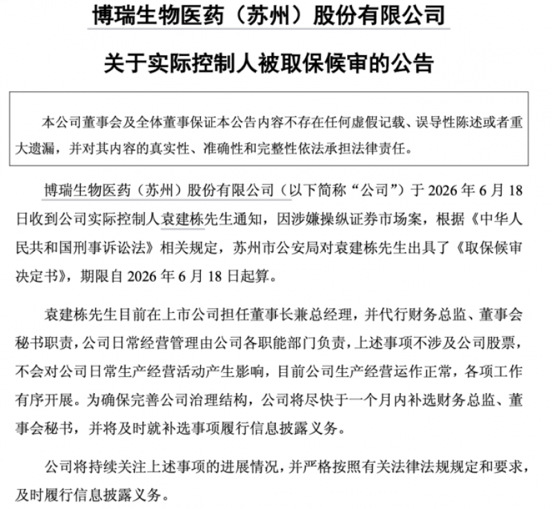 核心管线刚获受理,实控人被取保候审,博瑞医药怎么了
