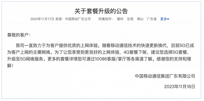 广东移动:下架4g套餐 _ 东方财富网