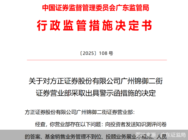 图片来源:广东证监局