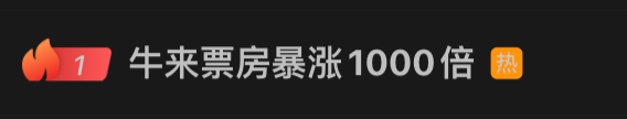 电影《牛来》“票房暴涨1000倍”!预测总票房1837万元 大批股民许愿