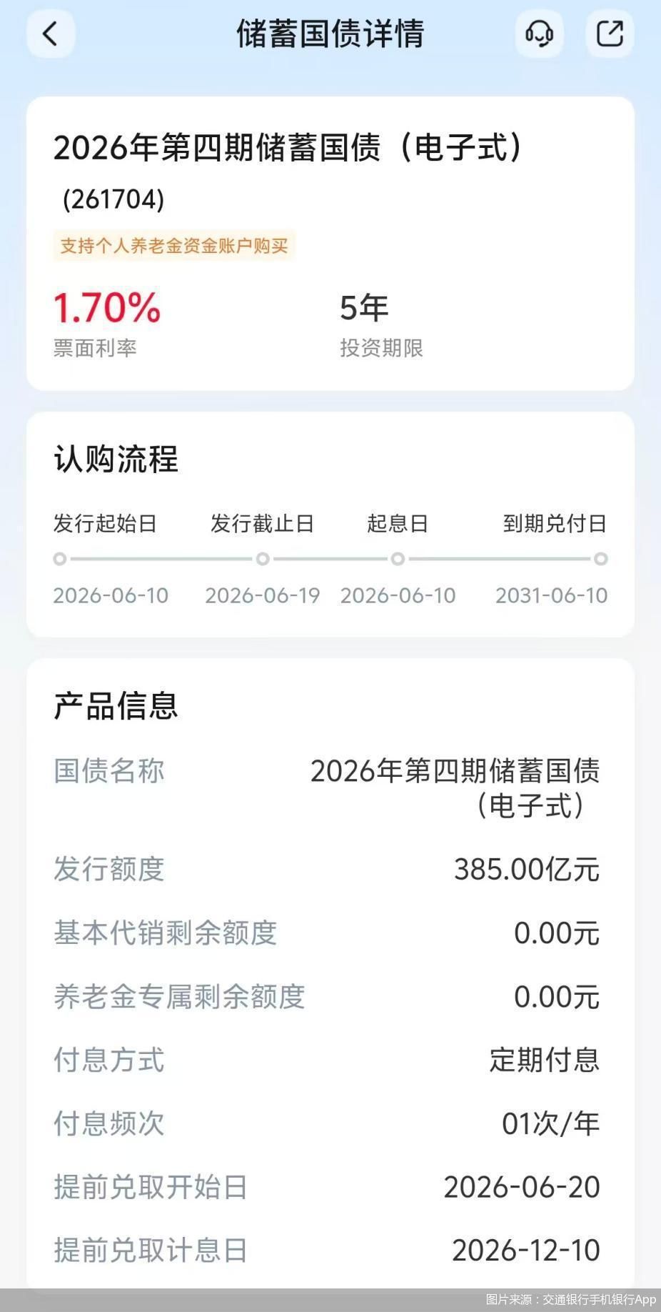 图片来源：交通银行手机银行App