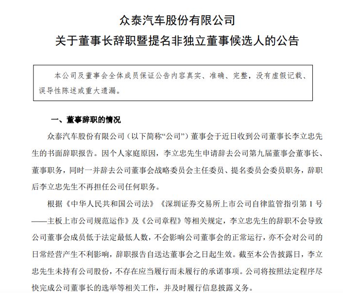 任职仅两月！众泰汽车董事长辞职，官方称“不影响公司日常经营”